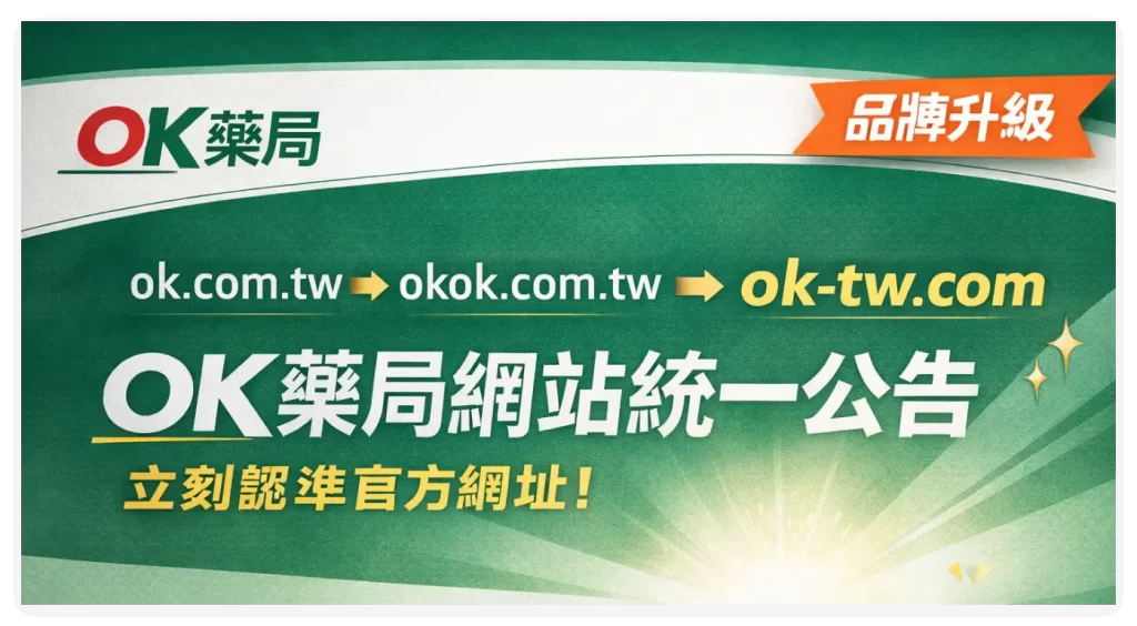 OK藥局官方網站公告|舊網址說明與最新官方入口一次看懂